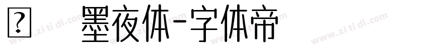 嵐   墨夜体字体转换